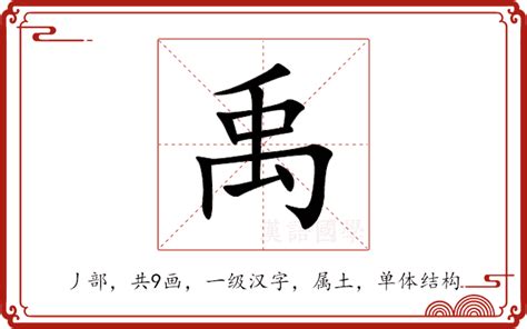 禹意思|禹（汉语汉字）